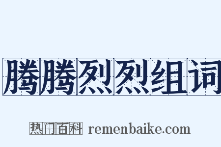 腾腾烈烈组词是什么意思的图片